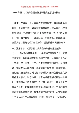 2019年县人大常委会副主任述职述廉述学述法报告.docx