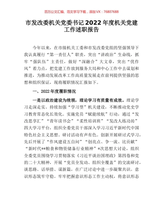 市发改委机关党委书记2022年度机关党建工作述职报告.docx