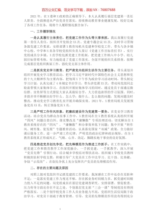 教育局党组书记抓基层党建工作述职报告​​​​​​​​​​​​​​​​​​.docx