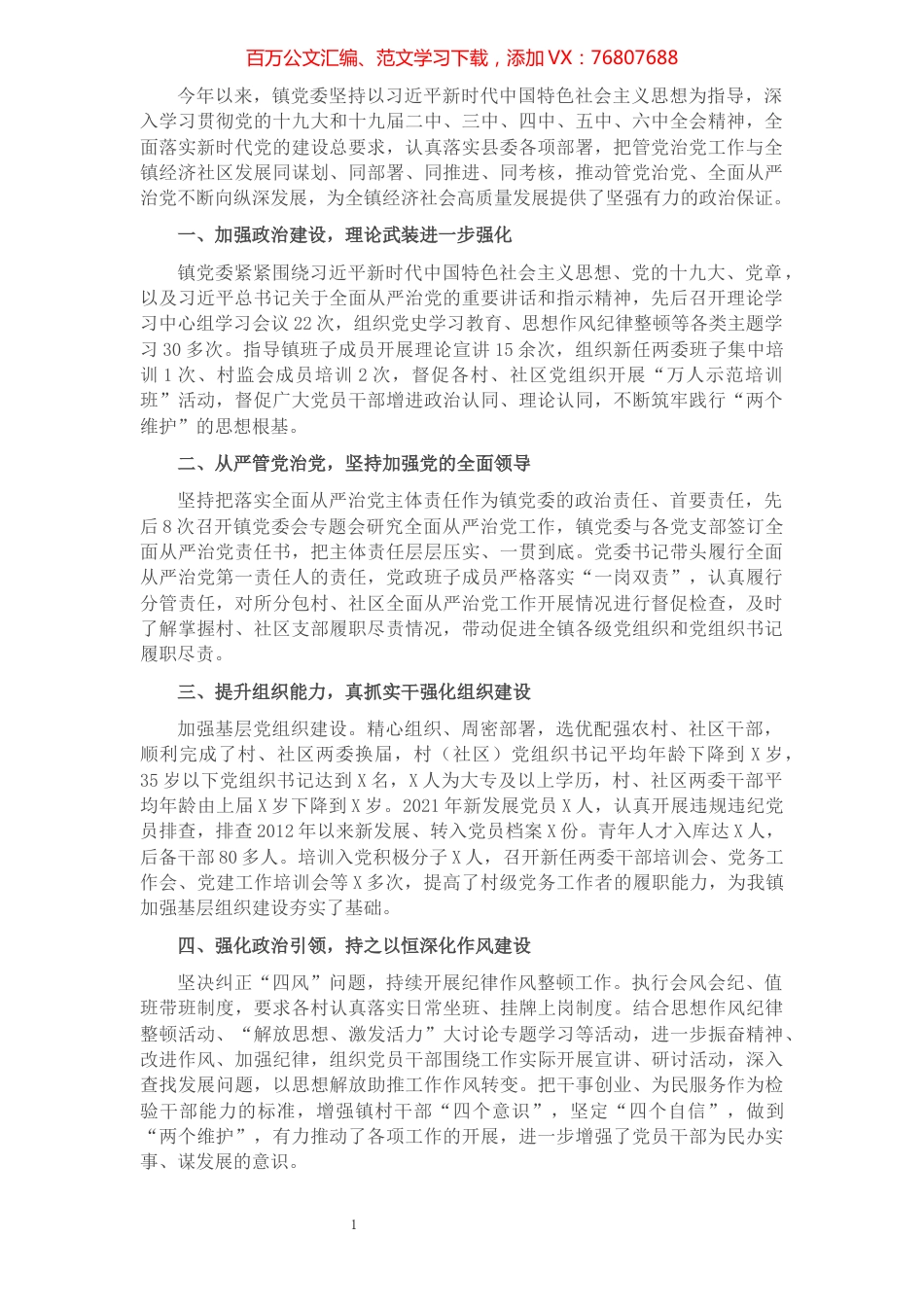 乡镇党委领导班子2021年度落实全面从严治党主体责任和党风廉政建设责任制情况述责述廉报告.docx_第1页