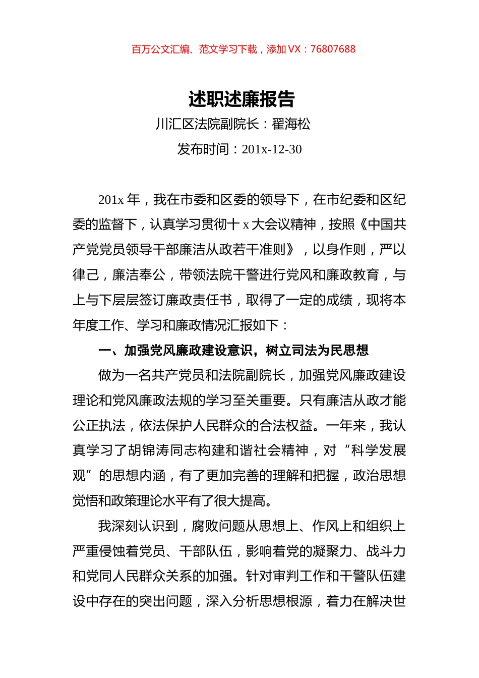 川汇区法院副院长翟海松述职述廉报告.docx_第1页