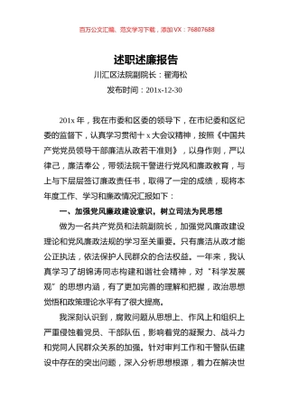 川汇区法院副院长翟海松述职述廉报告.docx