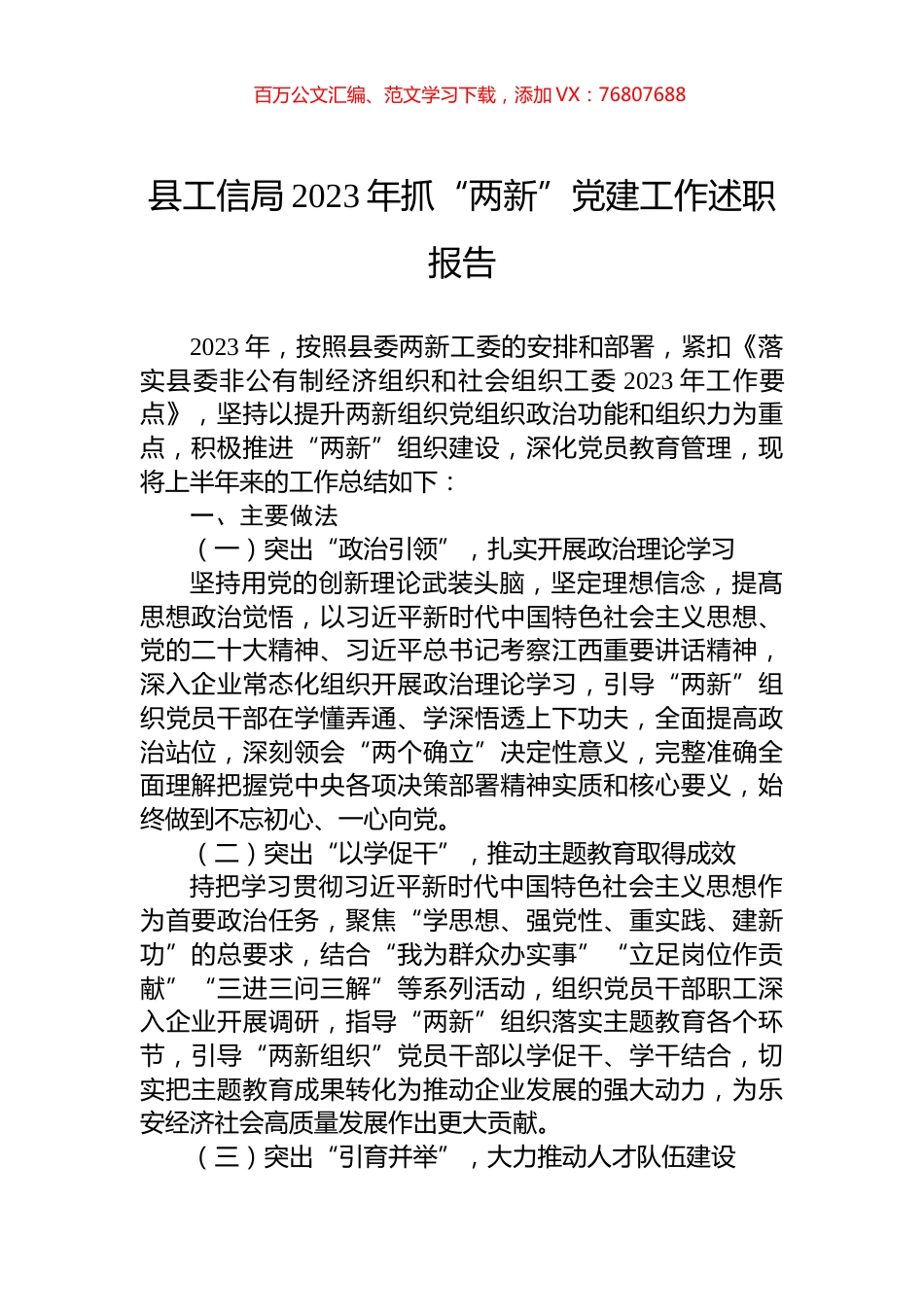 县工信局2023年抓“两新”党建工作述职报告.docx_第1页