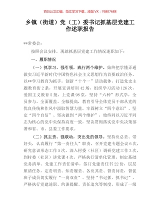乡镇（街道）党（工）委书记抓基层党建工作述职报告.docx
