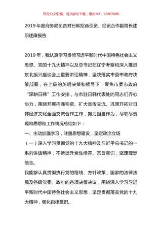 2019年度商务局负责对日韩招商引资、经贸合作副局长述职述廉报告.docx