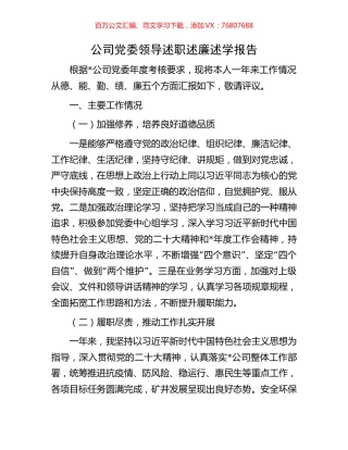 公司党委领导述职述廉述学报告.docx