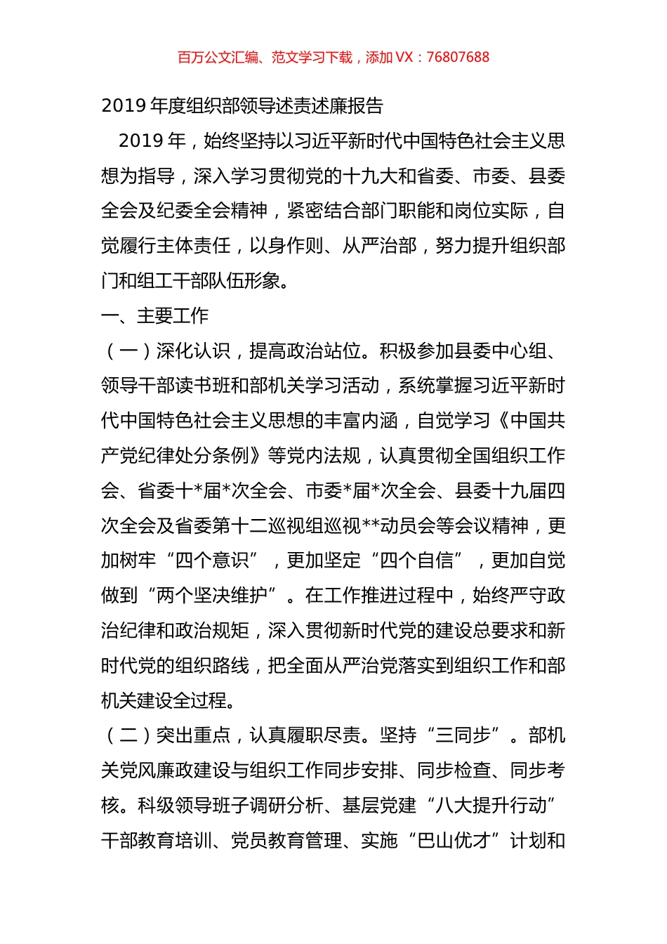 2019年度组织部领导述责述廉报告.doc_第1页