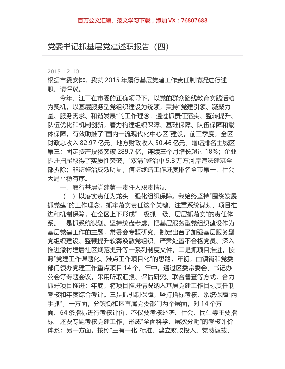 党委书记抓基层党建述职报告（四）.docx_第1页