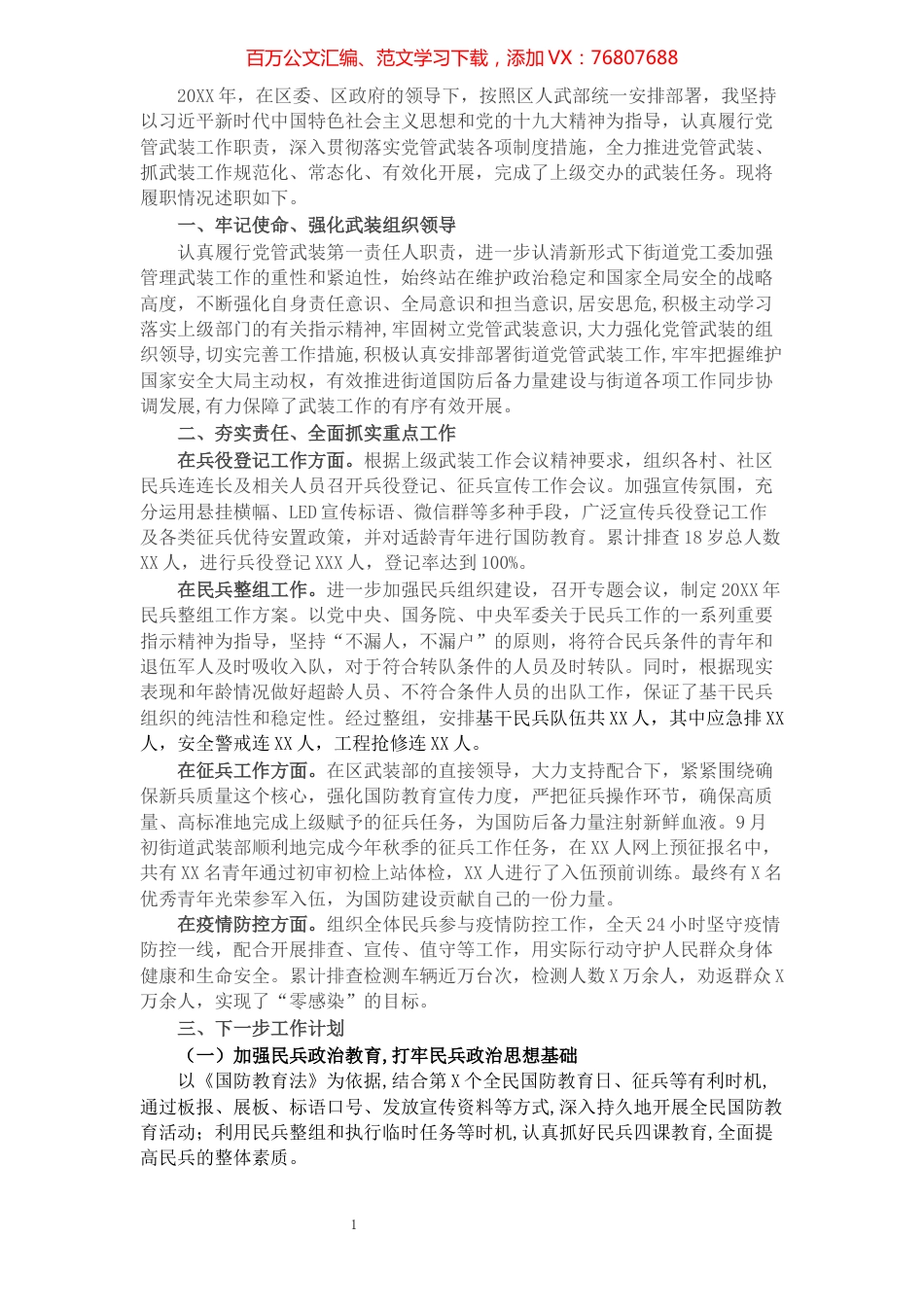 XX街道党工委书记20XX年党管武装工作述职报告​​​​​​​​​​​​​​​​​​.docx_第1页