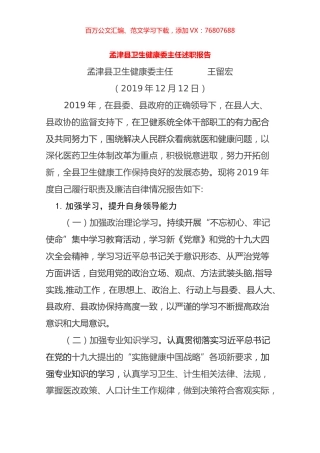 2019卫生健康委主任述职报告.docx