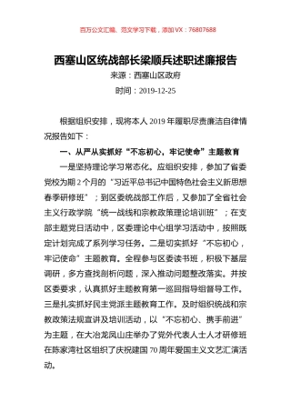 西塞山区统战部长梁顺兵述职述廉报告.docx