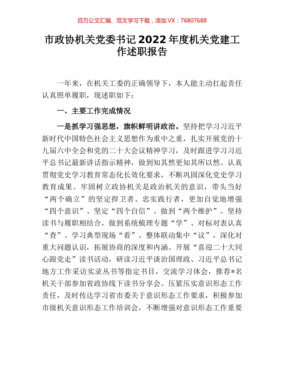 市政协机关党委书记2022年度机关党建工作述职报告.docx_第1页