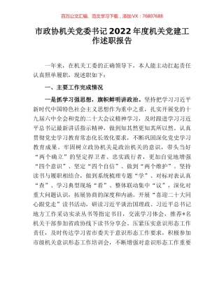 市政协机关党委书记2022年度机关党建工作述职报告.docx