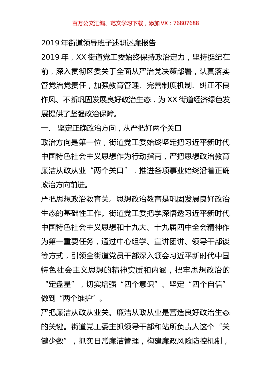 2019年街道领导班子述职述廉报告.doc_第1页