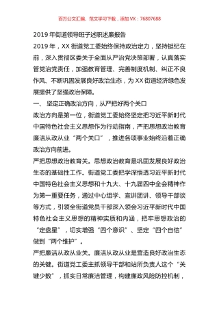 2019年街道领导班子述职述廉报告.doc