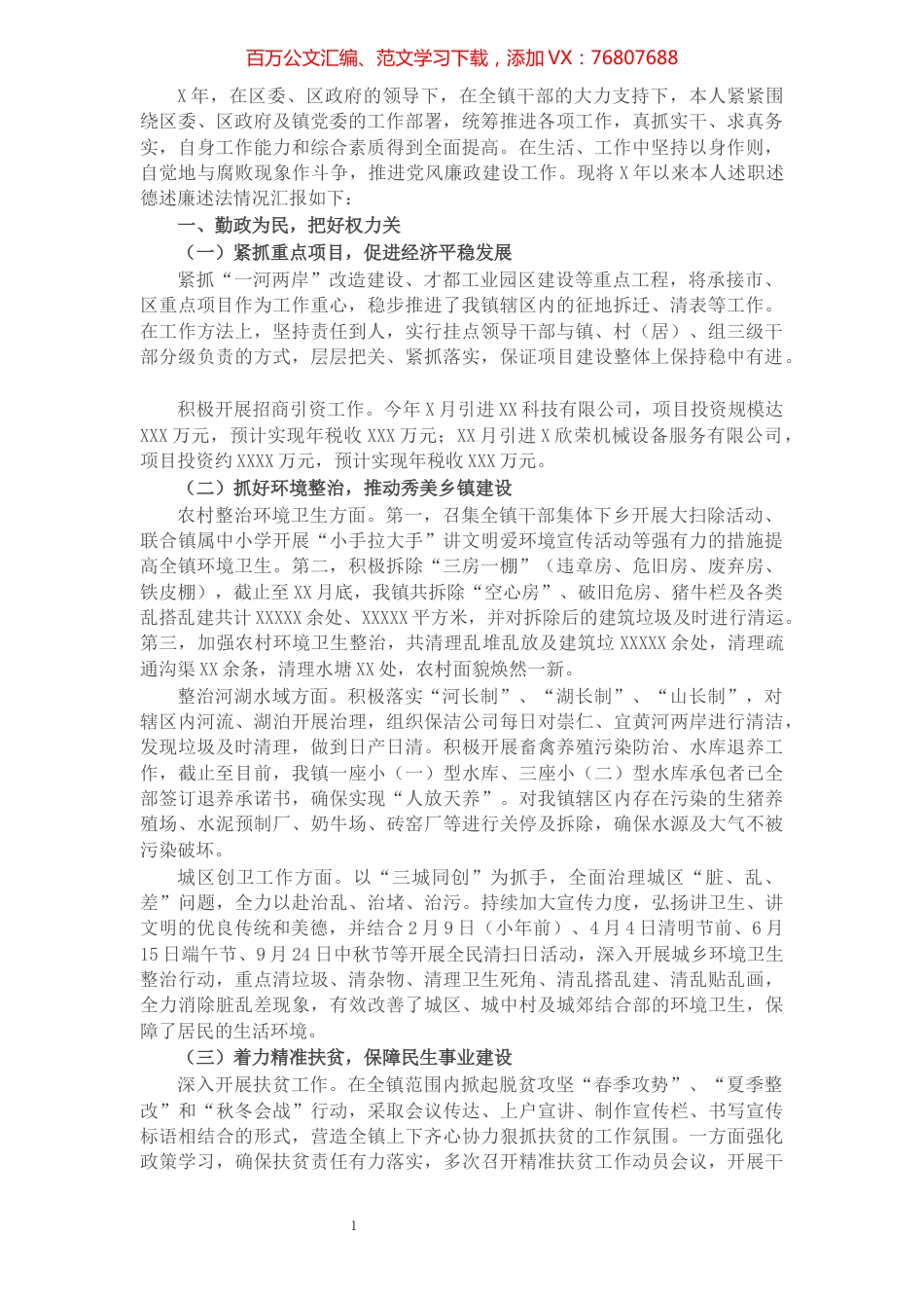 镇长述责述廉述德述法报告.docx_第1页