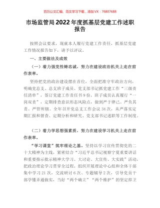市场监管局2022年度抓基层党建工作述职报告.docx