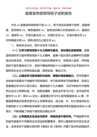 县委宣传部领导班子述职报告.docx