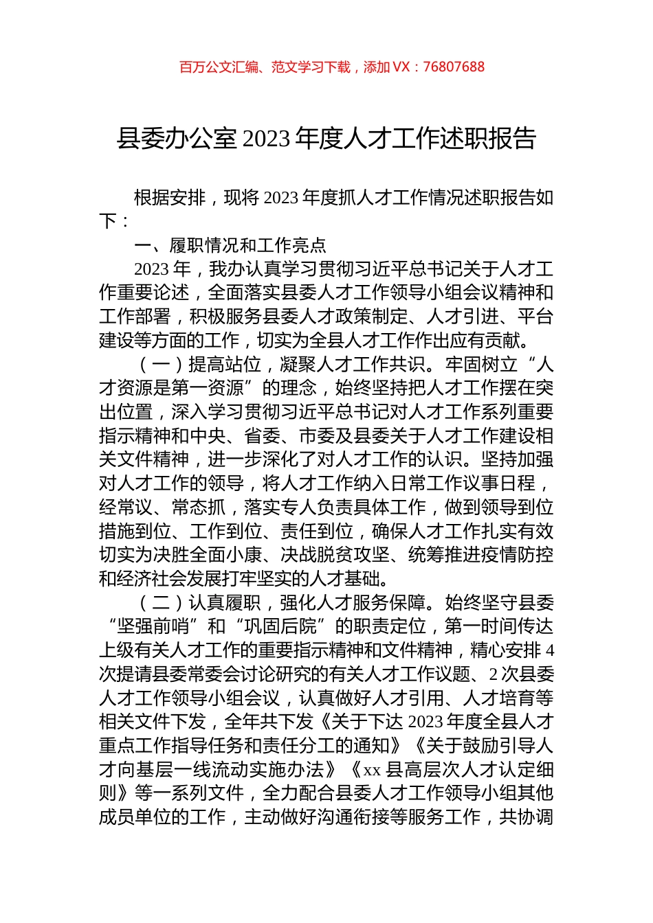县委办公室2023年度人才工作述职报告.docx_第1页