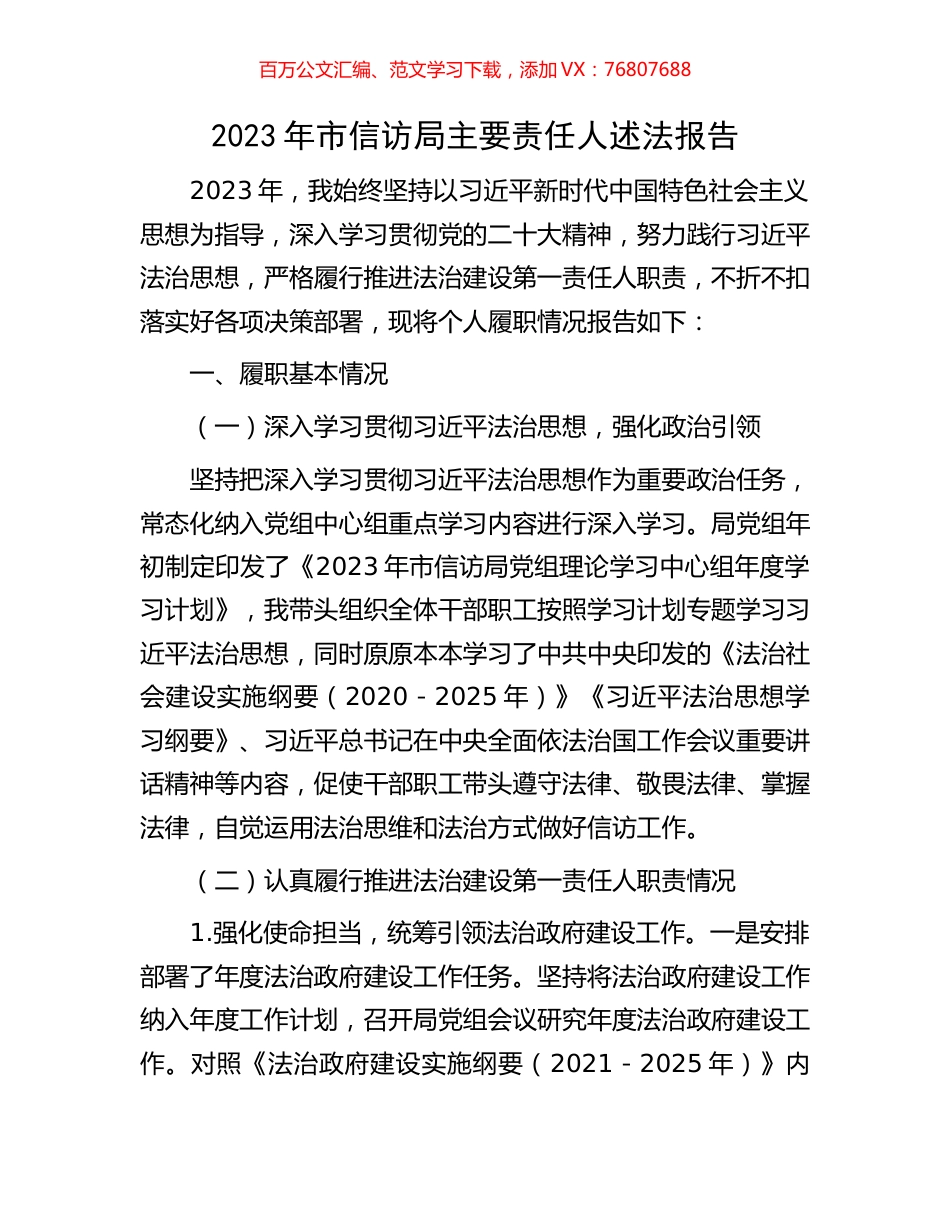 2023年市信访局主要责任人述法报告.docx_第1页