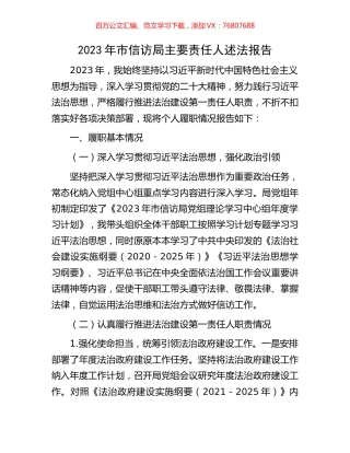 2023年市信访局主要责任人述法报告.docx