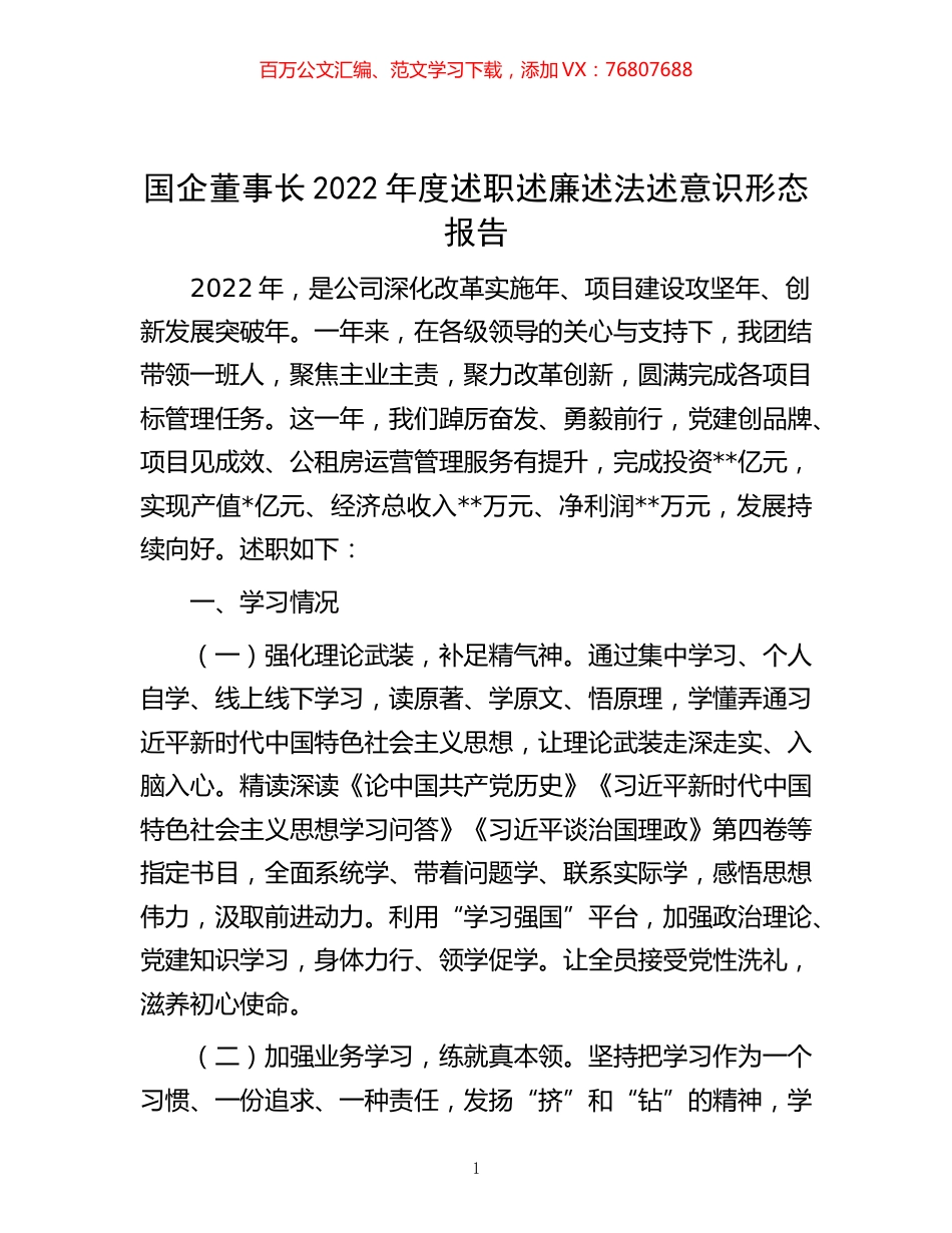 -国企董事长2022年度述职述廉述法述意识形态报告.docx_第1页