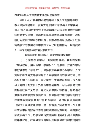 2019年县人大常委会主任述职述廉报告.doc