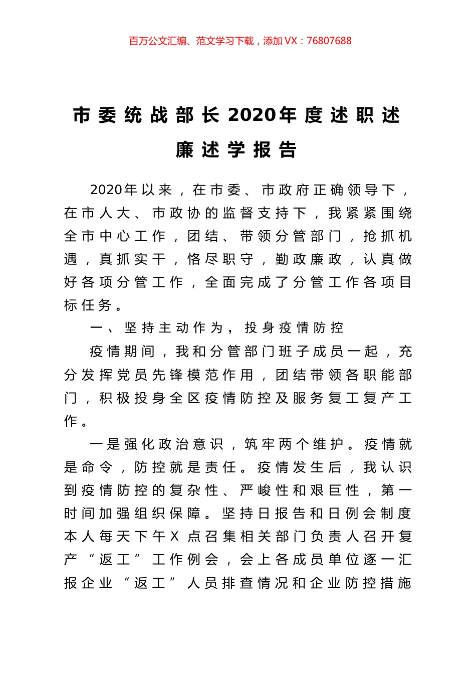 市委统战部长2020年度述职述廉述学报告.doc_第1页
