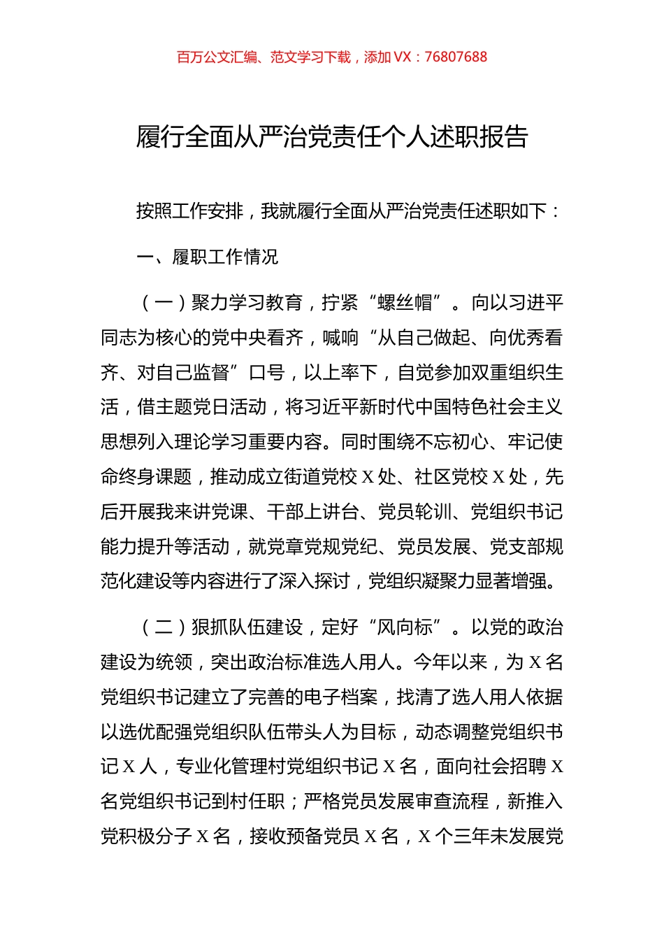 履行全面从严治党责任个人述职报告.docx_第1页