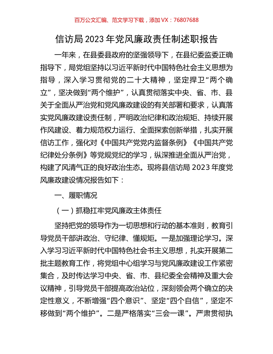 信访局2023年党风廉政责任制述职报告.docx_第1页