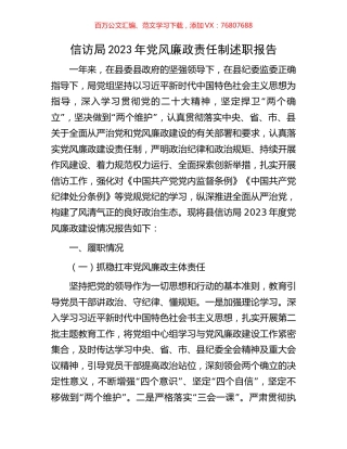 信访局2023年党风廉政责任制述职报告.docx
