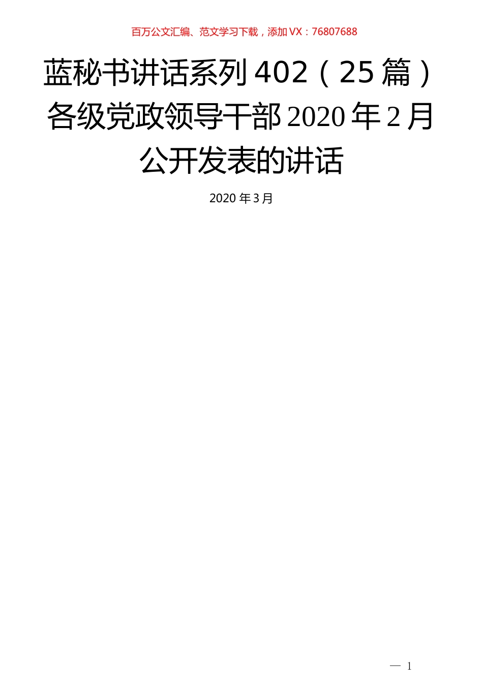 （25篇）各级党政领导干部2020年2月公开发表的讲话.docx_第1页