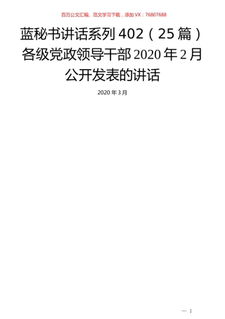 （25篇）各级党政领导干部2020年2月公开发表的讲话.docx
