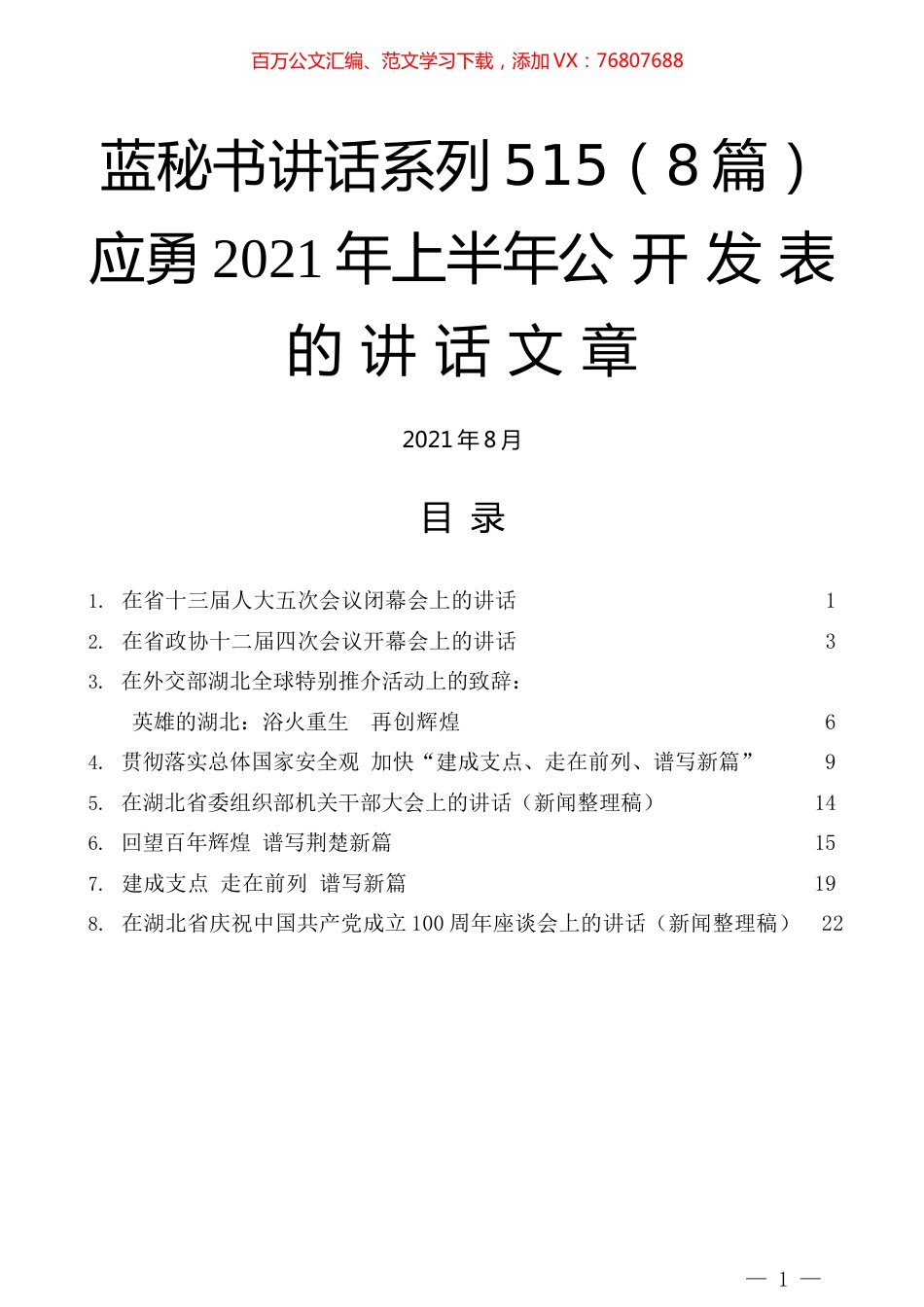 （8篇）应勇2021年上半年公开发表的讲话文章.docx_第1页