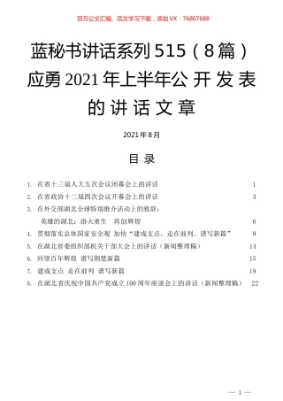 （8篇）应勇2021年上半年公开发表的讲话文章.docx