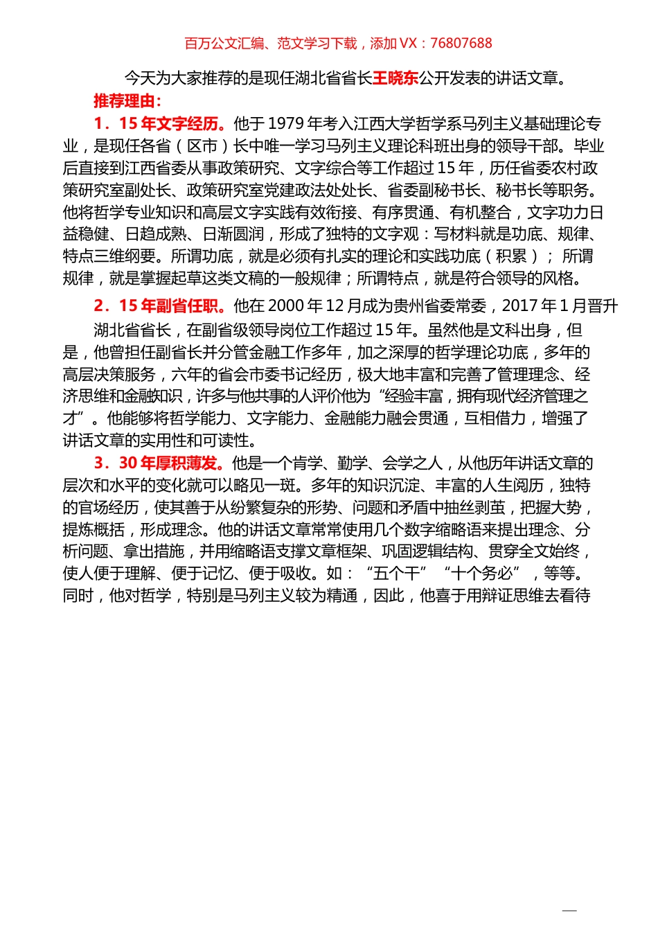 （85篇）王晓东公开发表的讲话文章（三）.docx_第1页