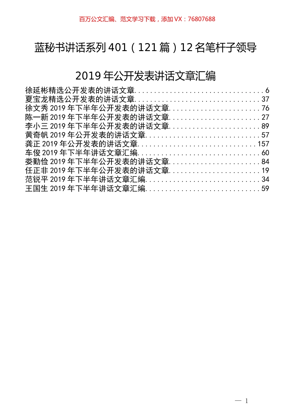 （121篇）12名笔杆子领导2019年公开发表讲话文章汇编.docx_第1页