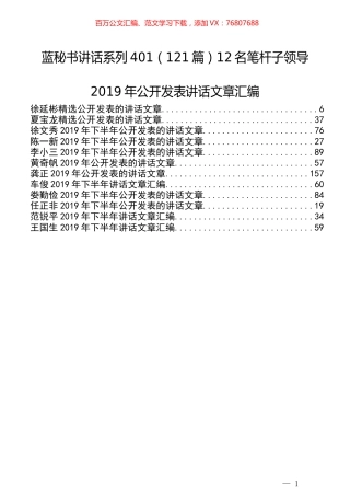 （121篇）12名笔杆子领导2019年公开发表讲话文章汇编.docx