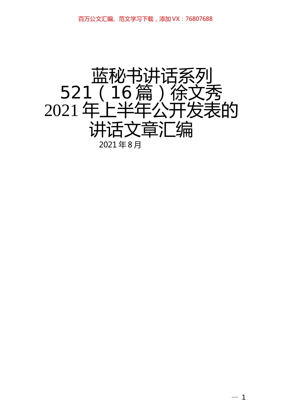 （16篇）徐文秀2021年上半年公开发表的讲话文章汇编.docx_第1页