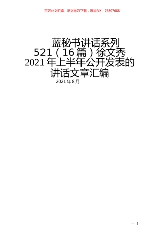 （16篇）徐文秀2021年上半年公开发表的讲话文章汇编.docx