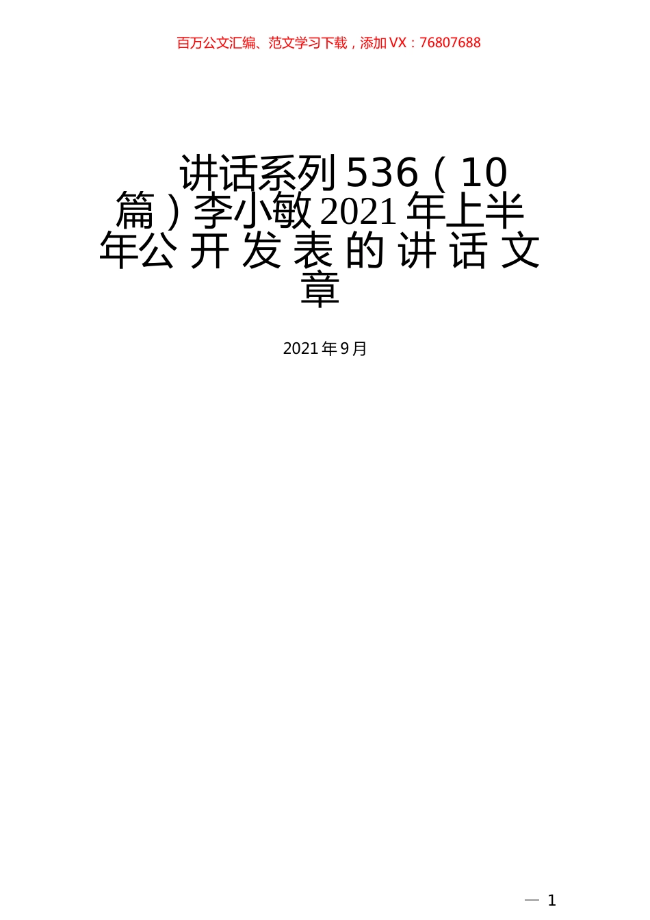 （10篇）李小敏2021年上半年公开发表的讲话文章.docx_第1页