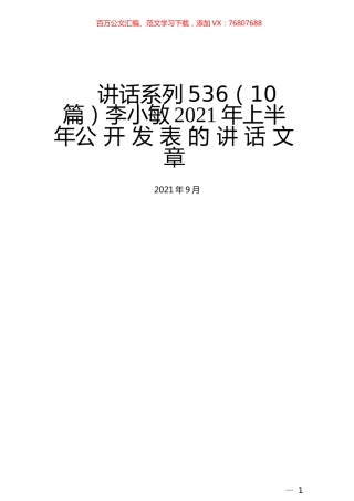 （10篇）李小敏2021年上半年公开发表的讲话文章.docx