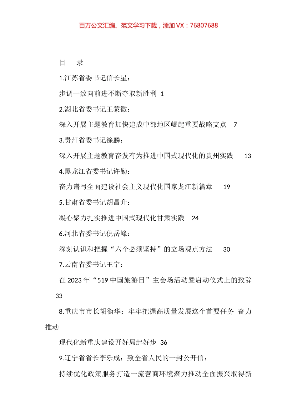 2023年5月各省委书记、省长、人大主任、政协主席公开发表的讲话文章汇编（11篇）.docx_第1页