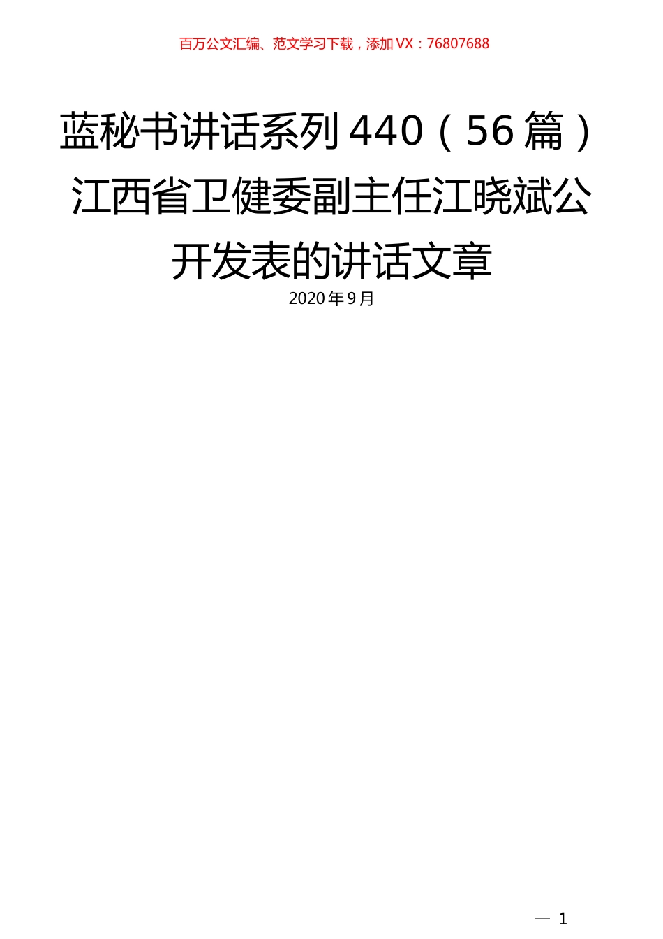 （56篇）江西省卫健委江晓斌公开发表的讲话文章.docx_第1页
