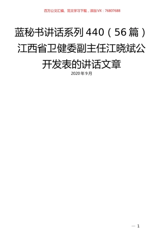 （56篇）江西省卫健委江晓斌公开发表的讲话文章.docx