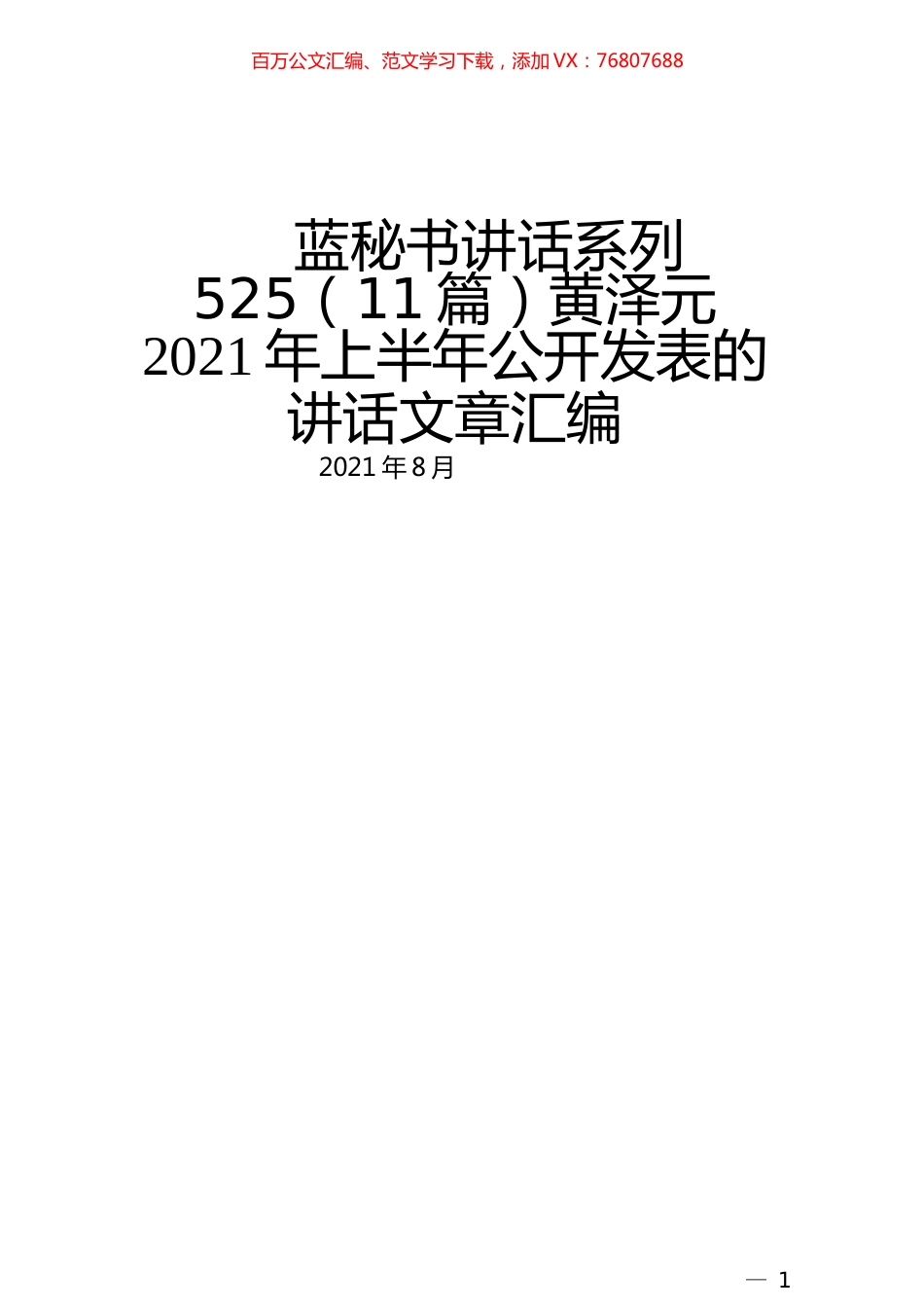 （11篇）黄泽元2021年上半年公开发表的讲话文章.docx_第1页