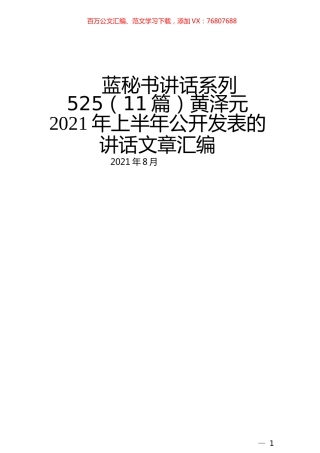 （11篇）黄泽元2021年上半年公开发表的讲话文章.docx