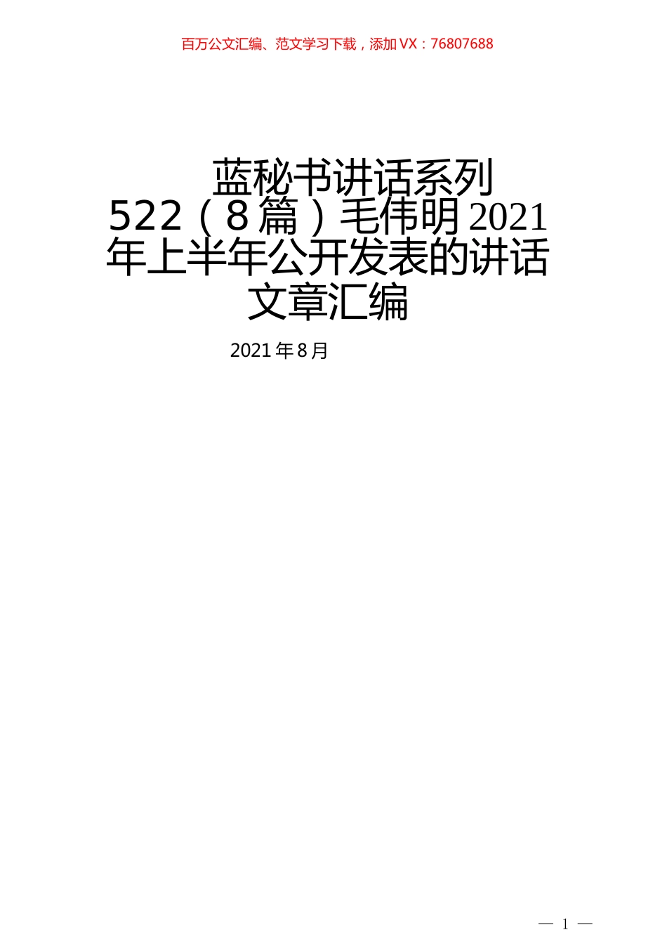 （8篇）毛伟明2021年上半年公开发表的讲话文章汇编.docx_第1页