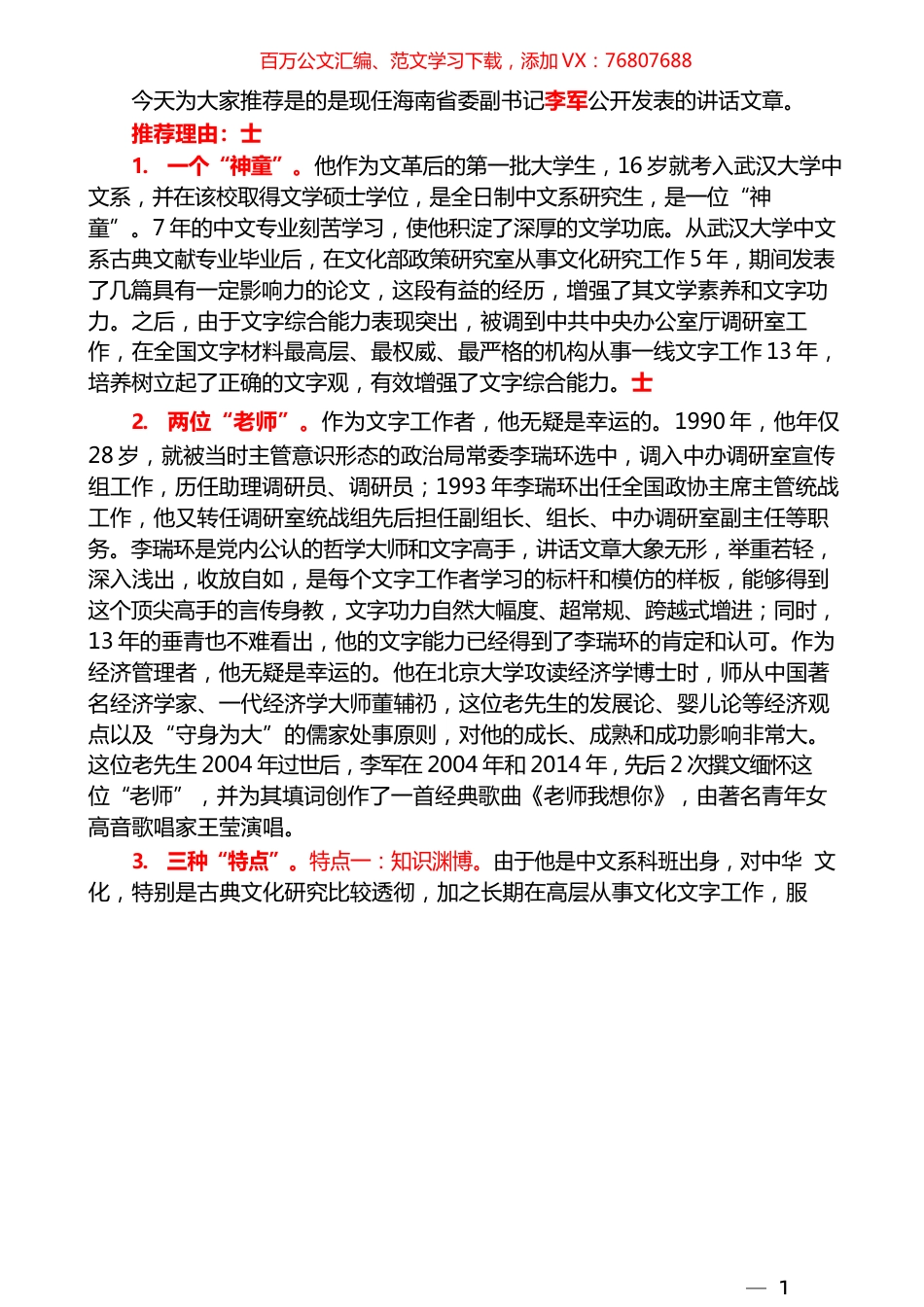 （117篇）李军公开发表的讲话文章（四）.docx_第1页