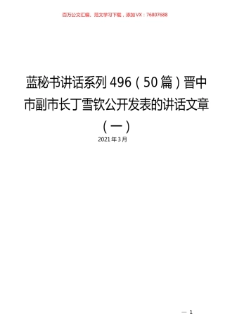 （50篇）丁雪钦公开发表的讲话文章（一）.docx